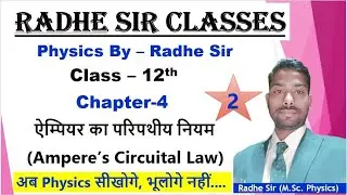 Ampere's Circuital Law | Class-12th Physics | By Radhe Sir #amperecircuitallaw #radhesir