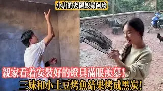 【小唐的老撾媳婦阿珍】親家看著安裝好的燈具滿眼羨慕！三妹和小土豆烤魚結果烤成黑炭！小唐說這吃了要中毒！