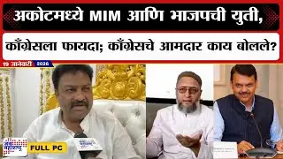 Akola : अकोटमध्ये MIM आणि भाजपची युती, भाजपला धक्का; काँग्रेसचे आमदार काय बोलले? । News