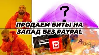 Продаем биты на запад без PayPal 2021