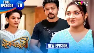 Surujmukhi - সুৰুযমূখী | Episode 70 | New Assamese Serial 2026 | Full Episode