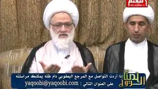 المرجع اليعقوبي دروس تربوية واخلاقية من قصة قصيرة