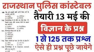 Rajasthan Police Constable 13 May 2022 Science imp Question/Science Top-125 imp Question