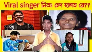 Viral singer kowak halat chedleka/भाईराल सिंगार कोय़ाः हालत चेदलेका
