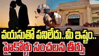 Live-in-Relationship Verdict : వయసుతో పనిలేదు..మీ ఇష్టం.. హైకోర్టు సంచలన తీర్పు  #politicalscoop