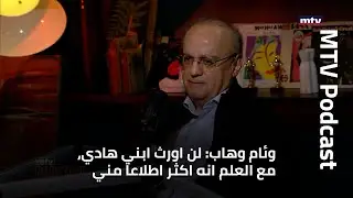 وئام وهاب: لن اورث ابني هادي، مع العلم انه اكثر اطلاعا مني