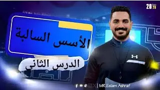 الدرس الثاني ( الأسس السالبة) للصف الأول الاعدادي ترم ثاني  رياضيات 2026