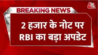 Breaking News: 2000 के नोट पर RBI ने दिया बड़ा अपडेट, अब इस तारीख तक बदले जा सकेंगे | Aaj Tak