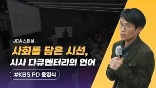 JCA 스페셜 '사회를 담은 시선, 시사 다큐멘터리의 언어&rsquo; / JCAS 38화 260101 방송
