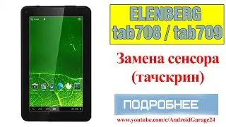 Замена сенсора - Планшет ELENBERG tab708/709