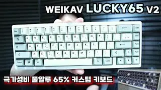 극가성비 65배열 풀알루 커스텀 키보드 | 럭키65 V2 | WEIKAV LUCKY65 V2