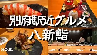【別府グルメ】満足感が半端ない絶品コースを堪能　 大分県別府市　ハ新鮨　アラフィフ夫婦の楽しみ方　大分グルメ　別府グルメ　別府寿司　別府鮨　別府おすすめ寿司　別府寿司高級　別府駅お寿司　寿司職人