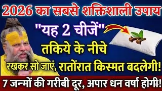 2026 में तकिए के नीचे यह 2 चीजे रखकर चुपचाप सौ जाना, 7 जन्मों की गरीबी दूर होगी#premanandjimaharaj