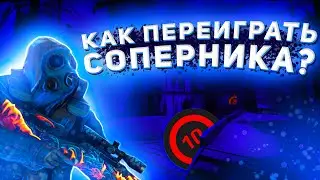 ГАЙД: КАК ПЕРЕИГРАТЬ СОПЕРНИКА + РОЗЫГРЫШ - (CS:GO)