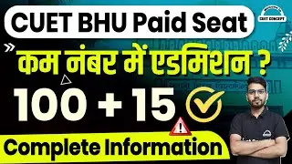 CUET Admission 2023। कम नंबर में एडमिशन? CUET BHU Paid Seat। Complete Information । CUET Counselling