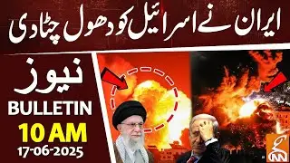 Iran Counter Attacks on Israel | News Bulletin | 10 AM | 17 June 2025 | GNN