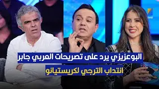 رياض البوعزيزي يرد على تصريحات العربي جابر وانتداب الترجي لكريستيانو في المونديال