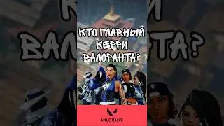 Кто главный керри в Валоранте? #valorant #gaming #riotgames #fps #clips #валорант #геймплей