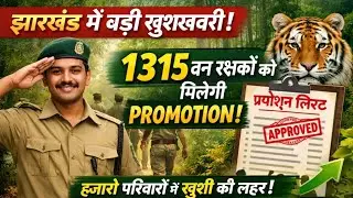Forest guard promotion official update// latest update forest guard 2026// #jharkhand #forestguard 