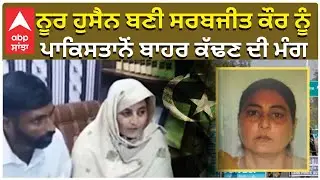 Indian woman missing in Pakistan | ਨੂਰ ਹੁਸੈਨ ਬਣੀ ਸਰਬਜੀਤ ਕੌਰ ਨੂੰ ਪਾਕਿਸਤਾਨੋਂ ਬਾਹਰ ਕੱਢਣ ਦੀ ਮੰਗ |Abp