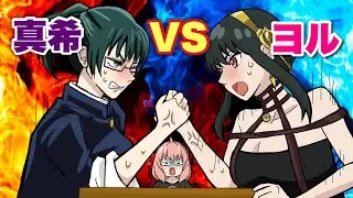 【呪術廻戦×スパイファミリー】もしも真希とヨルが腕相撲代決をしたらどうなる？【LINE・アフレコ・禪院真希・アーニャ・呪術廻戦０・五条悟】