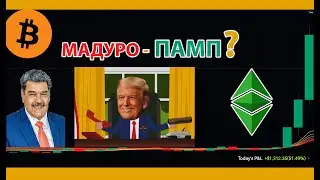 МАДУРО-ПАМП в ПРЯМОМ ЭФИРИУМЕ 🟢  АЛЬТСЕЗОН С НАМИ В ЭТОЙ КОМНАТЕ 🎢