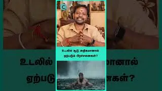 What will happen if body temperature is high? - Mayan Senthil | Cosmo Health #shortvideo #shorts