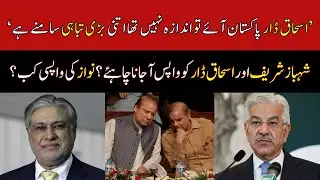 Shehbaz Sharif and Ishaq Dar should come back to Pakistan? | Khawaja Asif