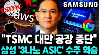 삼성전자 ‘ASIC 3나노칩’ 돌연 수주 “TSMC ‘대만공장’ 돌연 중단” 파장