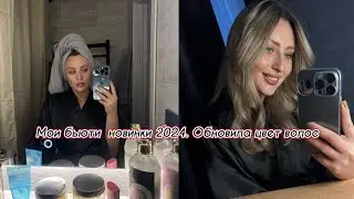 VLOG 11: ПОКАЗЫВАЮ СВОИ НОВИНКИ УХОДА, НОВЫЙ ЦВЕТ ВОЛОС