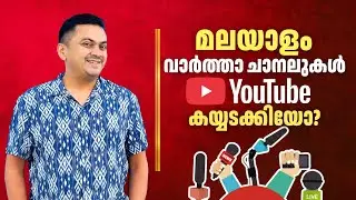 യൂട്യൂബ് കയ്യടക്കി മലയാളം വാർത്താ ചാനലുകൾ | Changing YouTube Trends 