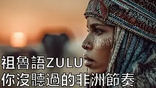 你沒聽過的祖魯語音樂｜非洲深層節奏 Zulu Chill MIX 2026｜一播就沉浸#祖魯語 #ZuluChill #非洲音樂 #世界音樂 #沉浸音樂 #背景音樂 #放鬆音樂 #2026音樂