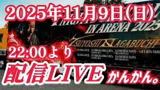 【LIVE TIME♯65】2025年11月9日(日)配信LIVE〜長渕剛LIVE「7 NIGHTS SPECIAL IN ARENA」10/1初日大阪城ホール参戦記念‼️