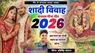शादी विवाह मीना गीत 2025 । ब्याव तो करवा ल गलूडी ।। Harisingh Dholan Shadi Meena Geet हरिसिंह धोलान 