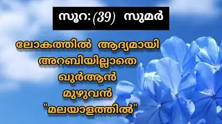 Surat 39 Az Zumar Malayalam Translation Only | Fly World