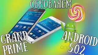 КАК ПРОШИТЬ/ОБНОВИТЬ GRAND PRIME SM-G530H ДО ANDROID 5.0.2 LOLLIPOP