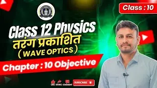 Class 12 Physics Chapter 10 | Wave Optics Objective Questions | तरंग प्रकाशिकी MCQ |Board Exam 2026