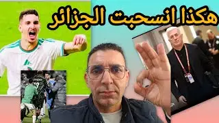 الجزائر 🇩🇿 تغادر امام نيجيريا ..حكم دون ضمير الامور البدنية و بيتكوفيتش عجلت بخروج الخضر