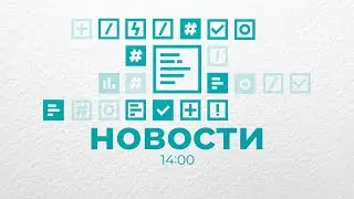 Новости Владимирской области за 15 августа 14:00