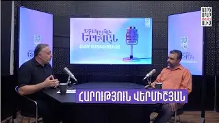 🎙️34. ԵՐԵԿՈՅԱՆ ԵՐԵՎԱՆ | Հարություն Վերմիշյան YEREKOYAN YEREVAN | Harutyun Vermishyan #podcast
