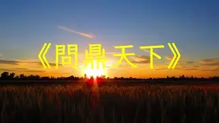 太極拳音樂推薦《問鼎天下》古箏完整版，千山萬水，熱血沸騰 | 心靈音樂 | 冥想音樂 | 舒緩助眠音樂 | 禪修音樂 | 禪修調心