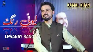 Ay Pa Pakhtu mayana rasha Ka Pakhtu lataway | Kamal khan song | New Pashto Songs | 2025 