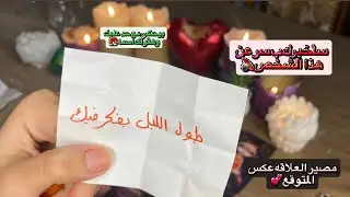 ضع شخص معين في بالك وهقولك شايفك ازاي وشايف اي حقيقتك اللي مش هيقدر يصارحك بيها 😗🎣بيفكر فيك وبيخبي