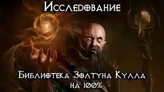 Diablo Immortal - Библиотека Золтун Кулла на 100%