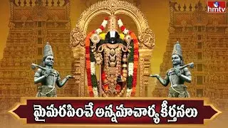 Annamacharya Keerthnalu : మైమరపించే అన్నమాచార్య కీర్తనలు | Nadopasana | hmtv