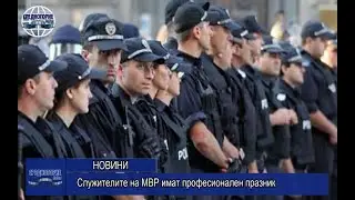 Служителите на МВР имат професионален празник