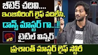 Dhee Jodi Title Winner Prashanth Master about His Life Story | Dhee Jodi Mahesh & Ritu | Mirror TV