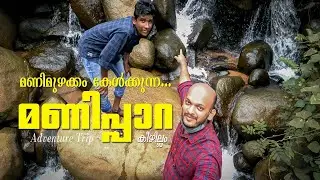 മണിമുഴക്കം കേൾക്കുന്ന മണിപ്പാറ | manippara | adventure trip | keezhillam