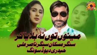 Mainu toon na bulaya kar|Singar Muskan Duet Song Singer Nasir Ali Haidri | Bhatti Production