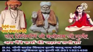निर्गुणी भजन गायक गोपाल नाथ योगी #अब मैंने कर्मा की जहाज तणी सा कनीराम जी गुर्जर भजन #